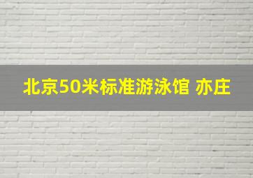 北京50米标准游泳馆 亦庄